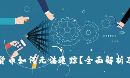 加密虚拟货币如何无法追踪？全面解析及未来展望