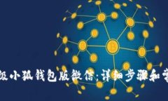 如何快速升级小狐钱包版