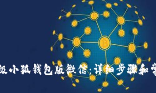 如何快速升级小狐钱包版微信：详细步骤和常见问题解答