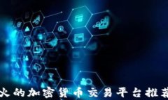 今日最火的加密货币交易