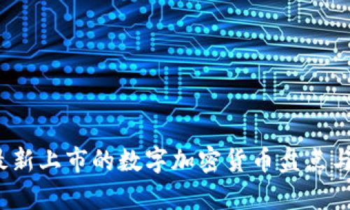 2023年最新上市的数字加密货币盘点与投资分析