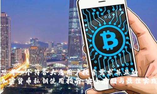 思考一个符合大众用户搜索需求并且的  
加密货币私钥使用指南：安全存储与最佳实践