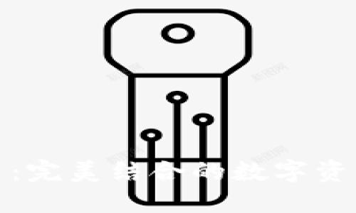 小狐钱包与马蹄莲：完美结合的数字资产管理与投资选择