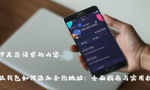 以下是您请求的内容


小狐钱包如何添加合约地址: 全面指南与实用技巧