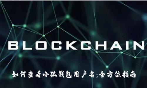 如何查看小狐钱包用户名：全方位指南