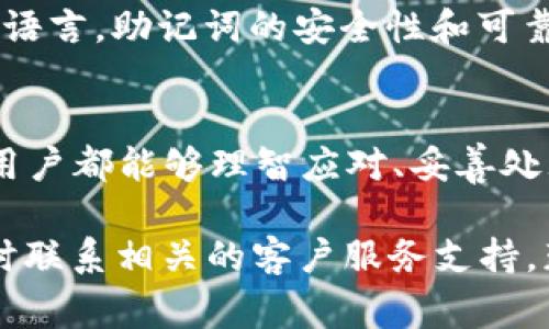 如何正确导入小狐APP钱包助记词？详细教程与常见问题解答

小狐app, 钱包助记词, 助记词导入, 数字货币安全/guanjianci

在数字货币日益流行的今天，越来越多的人开始使用各种数字货币钱包进行资产管理。其中，小狐APP作为一款功能强大的数字货币钱包，受到广泛用户的青睐。然而，许多用户在使用小狐APP时，可能会遇到钱包助记词的导入问题。在本文中，我们将详细介绍小狐APP钱包助记词的导入格式，并解答一些相关的常见问题，帮助用户更好地管理自己的数字资产。

一、小狐APP钱包助记词简介
助记词是指一种用来恢复钱包或密钥的词组，通常由12到24个单词组成。对于小狐APP钱包，助记词是用户访问其数字资产的重要凭证之一。用户在创建钱包时会生成助记词，保管好这串助记词至关重要。如果用户的设备丢失或被盗，助记词将帮助用户恢复钱包及其资产。因此，正确导入助记词显得尤为重要。

二、助记词的导入格式
在小狐APP中，助记词通常由12或24个单词组成，且这些单词必须是按照特定的顺序排列。用户在导入助记词时，需确保以下几点：
ul
li确保每个单词都是准确的，避免拼写错误。/li
li单词之间需要用空格分隔，而不能有其他的标点符号或特殊字符。/li
li保持单词的顺序，千万不要将其打乱，因为顺序是恢复钱包的关键。/li
/ul
例如，一个正确的助记词格式应该如下所示：
preapple banana cherry date ego fig grape/pre
在导入时，用户只需将这一串单词复制并粘贴至小狐APP相应的输入框内，即可进行钱包的恢复。

三、常见问题解答

1. 助记词为什么如此重要？
助记词在数字货币 wallet 中的地位举足轻重，它是您的数据与资产的保护伞。在无数的区块链钱包中，助记词能够帮助用户在遇到软件故障、设备丢失或数据删除时，迅速找到自己的资产。可以说，助记词是进入您的数字资产世界的“钥匙”。如果丢失了助记词，那么资产将有可能无法恢复，因此每一个使用数字货币的人都应重视助记词的安全性与完整性。

2. 如何妥善保管助记词？
保管助记词的方式多种多样，最重要的是选择适合自己的方式来确保这些信息的安全。一方面，用户可以将助记词书写在纸上并放置在安全的地方，避免数字形式的存储可能导致的黑客攻击；另一方面，还可以使用防火、防水等材料来保存助记词，确保其不被损坏。另外，也建议用户在多个地方保存备份，以防止单一地点的损失造成的后果。

3. 如果助记词丢失了怎么办？
若助记词丢失，用户将面临无法恢复钱包的困境。小狐APP没有其它方式可以恢复钱包，除非用户有助记词的备份。因此，我们再次强调保管助记词的重要性。建议用户在创建钱包后立即进行备份，同时定期检查备份的状态，确保其不会因环境变化而损坏。此外，一些用户可能会选择使用硬件钱包来储存更加稳定的私钥，以增强资产的安全性。

4. 助记词可否分享给他人？
绝对不可以！助记词是唯一能让其他人访问您数字资产的钥匙。如果您将助记词分享给其他人，您将失去对钱包的掌控、您的资产也将面临被盗的风险。无论是信任度极高的朋友，还是家人，都不应该分享助记词。为了安全起见，建议用户在共享区块链相关信息时，绝对确保助记词信息的密封性。

5. 为什么导入失败？
助记词的导入失败通常会有几个原因：首先，用户可能拼写错误，例如字母顺序混淆，或者使用了错误的助记词格式；其次，助记词的数量不正确，不同钱包要求的助记词数量可能不同；最后，输入方式错误。请确保在输入助记词时使用空格隔开各个单词，避免其他任何字符的影响。在以上情况下，建议用户仔细检查助记词并确保其准确无误。

6. 小狐APP的助记词支持哪些语言？
小狐APP在助记词生成时，支持多种语言，包括但不限于英语、中文、法语等。用户在创建钱包时，可以根据个人的语言习惯选择生成助记词的语言。但是，无论使用哪种语言，助记词的安全性和可靠性原则都是一致的。为保障安全，请尽量不要将助记词翻译，确保使用的是原始生成的版本。

四、总结
掌握小狐APP钱包助记词的导入格式及相关问题，为用户的资产安全保驾护航。通过合理的编码、保管方法和知识传递，无论在使用小狐APP过程中遇到多大的困难，用户都能够理智应对、妥善处理。记住，保障自己的数字资产安全，始终要将助记词放在首位，无论在任何时刻都要将其视为金钱、信任甚至生命的一部分。

希望本文能够帮助到正在使用小狐APP或正在考虑使用小狐APP的用户，为您在数字货币的旅程中增添一份安全保障。如果您对助记词或小狐APP有其他疑问，请随时联系相关的客户服务支持，获取更专业的帮助。