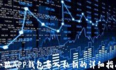 小狐APP钱包导入私钥的详