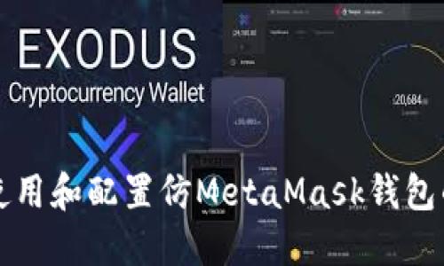 如何正确使用和配置仿MetaMask钱包的详细指南
