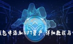 如何在小狐钱包中添加N