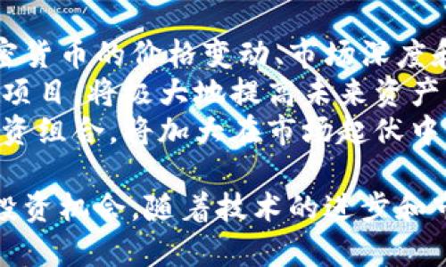   今日加密货币市场市值分析与未来趋势预测 / 
 guanjianci 加密货币, 市值, 今日价格, 未来趋势 /guanjianci 

什么是加密货币的市值？
加密货币的市值是通过将特定加密货币的当前价格乘以其流通供应量来计算得出的。这一数据是投资者判断加密货币相对价值、潜在投资回报和市场主导地位的重要指标。市值的高低通常能反映出投资者对该加密货币的信心程度，直接影响其流动性和市场表现。
市值可以分为三类：千亿市值的领先加密货币（如比特币和以太坊），中等市值的中型加密货币（如柴犬币和瑞波币），以及低市值的初创加密货币。对于新进入市场的投资者来说，理解市值的意义和应用至关重要，因为这将帮助他们在众多选择中做出明智的投资决策。

今日加密货币市场市值概况
根据最新市场数据，今日加密货币市场的总体市值达到XXXX亿美元。这一数字较昨日有所波动，反映出市场交易的热度和参与者的情绪。比特币作为市场的龙头，仍占据着约60%的市场份额，其市值亦在XXXX亿美元左右。
随着投资者信心的恢复，主要加密货币的价格普遍回升，其中以太坊和其他热门代币的市值也显著增加。例如，以太坊的市值现已达到XXXX亿美元，显示出其在智能合约及去中心化金融（DeFi）领域的潜力。与此同时，市场上的新兴加密货币也显示出良好的成长潜力。

影响加密货币市值的因素
加密货币的市值受到多种因素的影响，包括市场的供求关系、投资者心理、技术进步、政策和监管环境等。首先，市场供求关系直接决定了价格。需求增加时，价格上升，市值随之增加；反之则可能导致市值下滑。
其次，投资者的心理因素也在很大程度上影响市场。例如，当新闻报道某种加密货币的新应用场景或技术更新时，可能引发大量买入，从而提高市值。但是，恐慌性抛售也可能导致价格迅速下跌，市值随之缩水。
技术创新是另一个重要因素。新算法、区块链技术的以及安全性的提升都可能为某种加密货币注入新的活力，进一步提高其市值。同时，各国监管政策的变化也会对市场产生重大影响，一些国家的监管措施可能限制市场活动，而另一些国家则可能给予更多支持，使市场进一步繁荣。

未来加密货币市场的趋势是什么？
随着技术的不断发展和市场的逐步成熟，未来加密货币市场有可能呈现以下几个显著的趋势：首先是去中心化金融（DeFi）的崛起。DeFi允许用户通过智能合约进行金融交易，而不依赖传统金融机构，这将为市场带来更大的流动性和更多的投资机会。
其次，NFT（非同质化代币）市场的快速发展也将对加密货币市场产生深远影响。NFT的流行带来了对数字艺术和虚拟资产的新认可，这将推动相关代币价格上涨，从而提高其市值。
第三，环保意识的增强可能导致更多的加密货币转向可持续发展的创新解决方案；例如，使用权益证明（PoS）机制的加密货币将可能受到广泛投资者的青睐。此外，跨链互操作性的增强也将推动市场的整合，使得多种加密资产能够更灵活、更便捷地相互交易。

如何评估加密货币的投资价值？
在评估加密货币的投资价值时，可以从多个方面入手。首先，分析该加密货币的技术基础，包括其区块链的安全性、扩展性和可用性。这些技术因素直接影响其在市场中的长期生存能力。
其次，需要考量项目团队的背景及其成功记录。核心团队的经验和能力往往决定了项目的成功与否；一个技术背景强大、经验丰富的团队更能够突破障碍，推动项目进展。
同时，还需关注市场需求分析，评估其前景。了解该项目解决了什么样的痛点，以及其目标用户是谁，有助于判断其市场潜力。此外，参与社区讨论、查看社交媒体反应也是一个了解项目价值的重要渠道。

常见的加密货币投资风险
投资加密货币由于其高度波动性，存在诸多风险。首先，市场波动性极大，价格可能在短时间内上下起伏，给投资者带来巨大的损失风险。因此，投资者需做好风险管理，合理分配投资资金。
其次，加密货币诈骗、黑客攻击等安全问题亦需引起重视。很多项目由于缺乏相应的安全措施而遭遇黑客袭击，导致投资者损失惨重。此外，监管政策的变化也可能对市场产生突发性的影响，投资者需随时关注政策动向，及时调整策略。
最后，心理因素的影响也不可忽视。在价格波动剧烈时，投资者很容易受到情绪的影响而产生非理性决策，从而加大风险。因此，保持冷静，理性分析是投资成功的重要保障。

如何选择适合的加密货币进行投资？
选择适合的加密货币进行投资，需要综合考虑多个因素。首先，可以通过专业的加密货币交易所和市场数据平台，了解不同加密货币的价格变动、市场深度和交易量。对于新手来说，可以选择那些市场认知度高、流动性强的主流币作为目标，例如比特币和以太坊。
其次，进行充分的市场调研，了解项目的白皮书、技术路线图及发展动态等信息，评估其长期投资价值。持有有明确价值支撑的项目，将极大地提高未来资产增值的概率。
最后，根据个人的风险承受能力决定投资比例。初学者建议从小额投资开始，逐步学习，扩大投资。如果投资者能够合理配置投资组合，将加大在市场起伏中保全资产的可能性。

总体而言，今日加密货币市场市值的变化，反映了整个行业的动态与趋势，深入分析这些变化，有助于判断未来的发展方向与投资机会。随着技术的进步和市场的演变，投资者只需保持学习的态度与理性的思考，便能够在加密货币领域找到适合自己的投资方案。