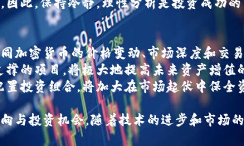   今日加密货币市场市值分析与未来趋势预测 / 
 guanjianci 加密货币, 市值, 今日价格, 未来趋势 /guanjianci 

什么是加密货币的市值？
加密货币的市值是通过将特定加密货币的当前价格乘以其流通供应量来计算得出的。这一数据是投资者判断加密货币相对价值、潜在投资回报和市场主导地位的重要指标。市值的高低通常能反映出投资者对该加密货币的信心程度，直接影响其流动性和市场表现。
市值可以分为三类：千亿市值的领先加密货币（如比特币和以太坊），中等市值的中型加密货币（如柴犬币和瑞波币），以及低市值的初创加密货币。对于新进入市场的投资者来说，理解市值的意义和应用至关重要，因为这将帮助他们在众多选择中做出明智的投资决策。

今日加密货币市场市值概况
根据最新市场数据，今日加密货币市场的总体市值达到XXXX亿美元。这一数字较昨日有所波动，反映出市场交易的热度和参与者的情绪。比特币作为市场的龙头，仍占据着约60%的市场份额，其市值亦在XXXX亿美元左右。
随着投资者信心的恢复，主要加密货币的价格普遍回升，其中以太坊和其他热门代币的市值也显著增加。例如，以太坊的市值现已达到XXXX亿美元，显示出其在智能合约及去中心化金融（DeFi）领域的潜力。与此同时，市场上的新兴加密货币也显示出良好的成长潜力。

影响加密货币市值的因素
加密货币的市值受到多种因素的影响，包括市场的供求关系、投资者心理、技术进步、政策和监管环境等。首先，市场供求关系直接决定了价格。需求增加时，价格上升，市值随之增加；反之则可能导致市值下滑。
其次，投资者的心理因素也在很大程度上影响市场。例如，当新闻报道某种加密货币的新应用场景或技术更新时，可能引发大量买入，从而提高市值。但是，恐慌性抛售也可能导致价格迅速下跌，市值随之缩水。
技术创新是另一个重要因素。新算法、区块链技术的以及安全性的提升都可能为某种加密货币注入新的活力，进一步提高其市值。同时，各国监管政策的变化也会对市场产生重大影响，一些国家的监管措施可能限制市场活动，而另一些国家则可能给予更多支持，使市场进一步繁荣。

未来加密货币市场的趋势是什么？
随着技术的不断发展和市场的逐步成熟，未来加密货币市场有可能呈现以下几个显著的趋势：首先是去中心化金融（DeFi）的崛起。DeFi允许用户通过智能合约进行金融交易，而不依赖传统金融机构，这将为市场带来更大的流动性和更多的投资机会。
其次，NFT（非同质化代币）市场的快速发展也将对加密货币市场产生深远影响。NFT的流行带来了对数字艺术和虚拟资产的新认可，这将推动相关代币价格上涨，从而提高其市值。
第三，环保意识的增强可能导致更多的加密货币转向可持续发展的创新解决方案；例如，使用权益证明（PoS）机制的加密货币将可能受到广泛投资者的青睐。此外，跨链互操作性的增强也将推动市场的整合，使得多种加密资产能够更灵活、更便捷地相互交易。

如何评估加密货币的投资价值？
在评估加密货币的投资价值时，可以从多个方面入手。首先，分析该加密货币的技术基础，包括其区块链的安全性、扩展性和可用性。这些技术因素直接影响其在市场中的长期生存能力。
其次，需要考量项目团队的背景及其成功记录。核心团队的经验和能力往往决定了项目的成功与否；一个技术背景强大、经验丰富的团队更能够突破障碍，推动项目进展。
同时，还需关注市场需求分析，评估其前景。了解该项目解决了什么样的痛点，以及其目标用户是谁，有助于判断其市场潜力。此外，参与社区讨论、查看社交媒体反应也是一个了解项目价值的重要渠道。

常见的加密货币投资风险
投资加密货币由于其高度波动性，存在诸多风险。首先，市场波动性极大，价格可能在短时间内上下起伏，给投资者带来巨大的损失风险。因此，投资者需做好风险管理，合理分配投资资金。
其次，加密货币诈骗、黑客攻击等安全问题亦需引起重视。很多项目由于缺乏相应的安全措施而遭遇黑客袭击，导致投资者损失惨重。此外，监管政策的变化也可能对市场产生突发性的影响，投资者需随时关注政策动向，及时调整策略。
最后，心理因素的影响也不可忽视。在价格波动剧烈时，投资者很容易受到情绪的影响而产生非理性决策，从而加大风险。因此，保持冷静，理性分析是投资成功的重要保障。

如何选择适合的加密货币进行投资？
选择适合的加密货币进行投资，需要综合考虑多个因素。首先，可以通过专业的加密货币交易所和市场数据平台，了解不同加密货币的价格变动、市场深度和交易量。对于新手来说，可以选择那些市场认知度高、流动性强的主流币作为目标，例如比特币和以太坊。
其次，进行充分的市场调研，了解项目的白皮书、技术路线图及发展动态等信息，评估其长期投资价值。持有有明确价值支撑的项目，将极大地提高未来资产增值的概率。
最后，根据个人的风险承受能力决定投资比例。初学者建议从小额投资开始，逐步学习，扩大投资。如果投资者能够合理配置投资组合，将加大在市场起伏中保全资产的可能性。

总体而言，今日加密货币市场市值的变化，反映了整个行业的动态与趋势，深入分析这些变化，有助于判断未来的发展方向与投资机会。随着技术的进步和市场的演变，投资者只需保持学习的态度与理性的思考，便能够在加密货币领域找到适合自己的投资方案。