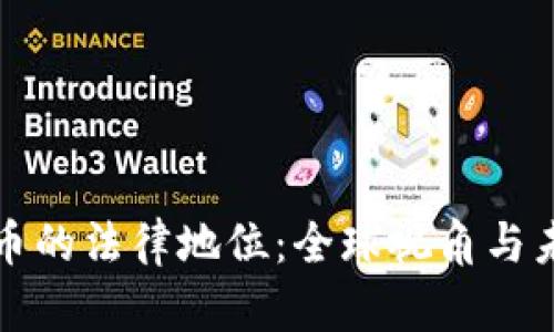 加密货币的法律地位：全球视角与未来展望