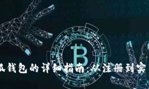 手机使用小狐钱包的详细指南：从注册到实用技巧全解析