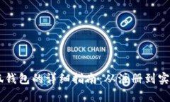 手机使用小狐钱包的详细