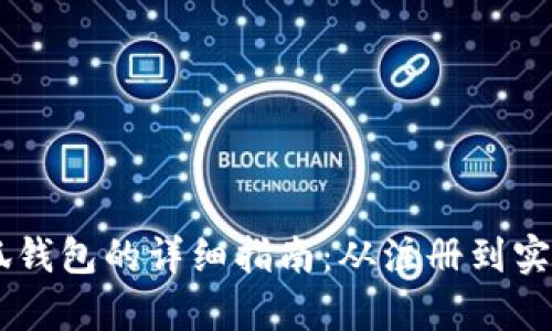 手机使用小狐钱包的详细指南：从注册到实用技巧全解析