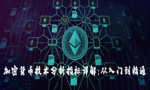 加密货币技术分析指标详解：从入门到精通