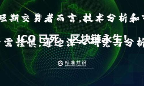   2023年韩国优秀加密货币项目全解析：投资趋势与市场前景 / 
 guanjianci 韩国货币，加密项目，投资趋势，市场前景 /guanjianci 

随着数字经济的迅速发展，加密货币逐渐走进大众的视野。特别是在韩国，作为亚洲技术与金融创新的先锋国家之一，加密货币和区块链技术的发展受到了极大的关注。本文将深入探讨2023年韩国的加密货币项目，包括其投资趋势与市场前景，并且解答一些相关问题。

1. 韩国加密货币市场概述
韩国拥有一个活跃的加密货币市场，尤其是在政府政策与市场需求的共同推动下，韩国的加密货币交易量在全球范围内名列前茅。根据CoinMarketCap的数据，韩国的加密市场成交量曾在2018年占据全球市场的高达20%。而随着更多的技术和商业模式的创新，越来越多的加密项目在韩国涌现出来，这些项目不仅吸引了当地投资者的关注，也吸引了来自全球的投资者。

2. 韩国政府对加密货币的政策
政府政策对市场的发展起到了重要的引导作用。2023年，韩国政府针对加密货币和区块链技术发布了一系列政策，旨在推动该行业的健康发展。这些政策包括对加密资产的监管框架、新的税收政策以及对区块链技术的支持措施。例如，政府决定为符合特定标准的区块链项目提供资金支持，以促进技术创新与产业布局。

3. 重点加密货币项目分析
在韩国市场中，有几个值得关注的加密货币项目。例如，Klaytn是由Kakao旗下的Ground X推出的区块链平台，专注于为企业提供区块链解决方案。另一个有前景的项目是Terra，它主要用于构建数字货币的支付生态系统，具有高度的可扩展性和稳定性。此外，Chainlink作为去中心化预言机平台，在韩国也受到了广泛的关注，尤其是其为DeFi项目提供的支持。

4. 投资加密货币的风险与收益
虽然加密货币市场提供了丰厚的投资机会，但因其高度波动性和不确定性，也存在不少风险。首先，政策上不确定性可能会影响市场情绪；其次，技术安全问题，如交易所被黑客攻击，也可能导致重大损失。因此，投资者在决策时需要综合考虑市场趋势、项目背景及技术实力，以降低风险。

5. 市场前景与未来趋势
展望未来，随着全球对数字资产的认可度提高，韩国的加密货币市场也有望进一步扩张。诸如NFT（非同质化代币）、DeFi（去中心化金融）和Web3等前沿领域将吸引更多的投资和开发。韩国的技术优势与资本配置将推动这些项目的发展，从而为投资者带来更多的机遇。

6. 可能相关的问题
为了更好地理解韩国的加密货币市场，我们将解答以下六个相关问题：

问题1：韩国加密货币的法律框架是什么？
韩国政府对于加密货币的监管相对严格，近几年开始采取了一系列法律框架来规范市场。首先，加密货币被视为财产，相关交易会被征收资本利得税。其次，根据《特定金融交易信息法》（特金法），交易所必须登记并实施KYC（了解你的客户）程序，以确保用户的身份安全。
此外，政府还计划建立一个更为全面的监管机制，涵盖ICO（首次代币发行）、数字资产和区块链技术的各个方面。随着法律框架的逐步完善，市场透明度将提升，这对投资者来说是个积极信号。

问题2：韩国加密货币的交易所有哪些？
韩国的加密货币交易所数量众多，其中最知名的包括Upbit、Bithumb和Coinone。Upbit是韩国最大的交易所之一，支持多种加密货币的交易，用户界面友好，且安全措施到位。Bithumb则在历史上交易量名列前茅，虽然经历了几次安全事件，但仍是许多投资者的首选平台。Coinone的特点是为用户提供了深度的数字货币市场分析工具。
此外，许多交易所也开始推出自己的代币，以吸引用户并增加交易活跃度。总之，韩国的交易所为用户提供了多样化的选择，投资者在选择时应根据自己的需求进行判断。

问题3：投资韩国加密货币需要注意什么？
投资韩国加密货币时，首先要了解市场的波动性和投资风险。由于市场变化迅速，投资者需保持敏锐的市场洞察力，关注政策、技术以及市场动向。其次，建议分散投资，避免将所有资金投入单一项目，以降低风险。

此外，了解项目团队的背景、项目的技术基础和应用场景也是投资决策的重要依据。尽量选择那些有实际应用前景和强大社区支持的项目，以提高投资成功的概率。

问题4：韩国的加密货币行业面临哪些挑战？
尽管韩国的加密货币行业充满机遇，但也面临诸多挑战。首先，市场波动性大，投资者情绪变化迅速，可能导致价格剧烈波动。其次，技术风险依然是一个无法忽视的问题，交易平台遭受黑客攻击的事件屡见不鲜，投资者的资产安全受到威胁。

同时，政策的不稳定性也是一个潜在挑战。政府的监管政策和法律框架尚在建立和完善过程中，任何政策的突然变化可能会对市场产生重大影响。此外，行业竞争也日益激烈，许多项目层出不穷，投资者需要具备一定的辨别能力，以筛选出潜在的优质项目。

问题5：哪些因素会影响韩国加密货币的价格波动？
韩国加密货币的价格波动受多种因素影响。首先，市场供需关系直接决定了价格的涨跌。如果需求增加而供应相对稳定，价格一般会上涨；反之，若供应过剩，则价格可能下跌。另外，市场情绪是一个重要的影响因素，新闻、政策和事件可能瞬间改变投资者的信心，从而导致价格波动。

此外，国际市场的波动也会对韩国市场产生一定影响。例如，比特币价格的变化往往会牵动整个市场，导致投资者对其他加密货币的资金流动和价格波动。在投资时，保持对各类影响因素的敏感判断，将有助于把握投资机会。

问题6：如何找到适合自己的投资策略？
要找到适合自己的投资策略，首先需要明确自己的投资目标和风险承受能力。不同的投资者在时间、资金和风险偏好上存在差异，因此制定投资策略时需要量身定制。对于短期交易者而言，技术分析和市场趋势判断至关重要，而长期持有的投资者则需关注项目的基本面。

其次，建议定期评估投资组合，根据市场变化及时调整策略。同时，要保持对市场的学习和了解，参与社区讨论和项目评估，增加自己对市场的认知。最后，切忌盲目跟风，投资需谨慎，通过深入研究与分析来做出决策。

综上所述，2023年的韩国加密货币市场在各方面都呈现出积极的发展趋势。投资者只需在充分了解市场的基础上，合理运用投资策略，便能把握未来市场的机遇。