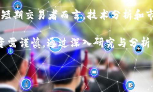   2023年韩国优秀加密货币项目全解析：投资趋势与市场前景 / 
 guanjianci 韩国货币，加密项目，投资趋势，市场前景 /guanjianci 

随着数字经济的迅速发展，加密货币逐渐走进大众的视野。特别是在韩国，作为亚洲技术与金融创新的先锋国家之一，加密货币和区块链技术的发展受到了极大的关注。本文将深入探讨2023年韩国的加密货币项目，包括其投资趋势与市场前景，并且解答一些相关问题。

1. 韩国加密货币市场概述
韩国拥有一个活跃的加密货币市场，尤其是在政府政策与市场需求的共同推动下，韩国的加密货币交易量在全球范围内名列前茅。根据CoinMarketCap的数据，韩国的加密市场成交量曾在2018年占据全球市场的高达20%。而随着更多的技术和商业模式的创新，越来越多的加密项目在韩国涌现出来，这些项目不仅吸引了当地投资者的关注，也吸引了来自全球的投资者。

2. 韩国政府对加密货币的政策
政府政策对市场的发展起到了重要的引导作用。2023年，韩国政府针对加密货币和区块链技术发布了一系列政策，旨在推动该行业的健康发展。这些政策包括对加密资产的监管框架、新的税收政策以及对区块链技术的支持措施。例如，政府决定为符合特定标准的区块链项目提供资金支持，以促进技术创新与产业布局。

3. 重点加密货币项目分析
在韩国市场中，有几个值得关注的加密货币项目。例如，Klaytn是由Kakao旗下的Ground X推出的区块链平台，专注于为企业提供区块链解决方案。另一个有前景的项目是Terra，它主要用于构建数字货币的支付生态系统，具有高度的可扩展性和稳定性。此外，Chainlink作为去中心化预言机平台，在韩国也受到了广泛的关注，尤其是其为DeFi项目提供的支持。

4. 投资加密货币的风险与收益
虽然加密货币市场提供了丰厚的投资机会，但因其高度波动性和不确定性，也存在不少风险。首先，政策上不确定性可能会影响市场情绪；其次，技术安全问题，如交易所被黑客攻击，也可能导致重大损失。因此，投资者在决策时需要综合考虑市场趋势、项目背景及技术实力，以降低风险。

5. 市场前景与未来趋势
展望未来，随着全球对数字资产的认可度提高，韩国的加密货币市场也有望进一步扩张。诸如NFT（非同质化代币）、DeFi（去中心化金融）和Web3等前沿领域将吸引更多的投资和开发。韩国的技术优势与资本配置将推动这些项目的发展，从而为投资者带来更多的机遇。

6. 可能相关的问题
为了更好地理解韩国的加密货币市场，我们将解答以下六个相关问题：

问题1：韩国加密货币的法律框架是什么？
韩国政府对于加密货币的监管相对严格，近几年开始采取了一系列法律框架来规范市场。首先，加密货币被视为财产，相关交易会被征收资本利得税。其次，根据《特定金融交易信息法》（特金法），交易所必须登记并实施KYC（了解你的客户）程序，以确保用户的身份安全。
此外，政府还计划建立一个更为全面的监管机制，涵盖ICO（首次代币发行）、数字资产和区块链技术的各个方面。随着法律框架的逐步完善，市场透明度将提升，这对投资者来说是个积极信号。

问题2：韩国加密货币的交易所有哪些？
韩国的加密货币交易所数量众多，其中最知名的包括Upbit、Bithumb和Coinone。Upbit是韩国最大的交易所之一，支持多种加密货币的交易，用户界面友好，且安全措施到位。Bithumb则在历史上交易量名列前茅，虽然经历了几次安全事件，但仍是许多投资者的首选平台。Coinone的特点是为用户提供了深度的数字货币市场分析工具。
此外，许多交易所也开始推出自己的代币，以吸引用户并增加交易活跃度。总之，韩国的交易所为用户提供了多样化的选择，投资者在选择时应根据自己的需求进行判断。

问题3：投资韩国加密货币需要注意什么？
投资韩国加密货币时，首先要了解市场的波动性和投资风险。由于市场变化迅速，投资者需保持敏锐的市场洞察力，关注政策、技术以及市场动向。其次，建议分散投资，避免将所有资金投入单一项目，以降低风险。

此外，了解项目团队的背景、项目的技术基础和应用场景也是投资决策的重要依据。尽量选择那些有实际应用前景和强大社区支持的项目，以提高投资成功的概率。

问题4：韩国的加密货币行业面临哪些挑战？
尽管韩国的加密货币行业充满机遇，但也面临诸多挑战。首先，市场波动性大，投资者情绪变化迅速，可能导致价格剧烈波动。其次，技术风险依然是一个无法忽视的问题，交易平台遭受黑客攻击的事件屡见不鲜，投资者的资产安全受到威胁。

同时，政策的不稳定性也是一个潜在挑战。政府的监管政策和法律框架尚在建立和完善过程中，任何政策的突然变化可能会对市场产生重大影响。此外，行业竞争也日益激烈，许多项目层出不穷，投资者需要具备一定的辨别能力，以筛选出潜在的优质项目。

问题5：哪些因素会影响韩国加密货币的价格波动？
韩国加密货币的价格波动受多种因素影响。首先，市场供需关系直接决定了价格的涨跌。如果需求增加而供应相对稳定，价格一般会上涨；反之，若供应过剩，则价格可能下跌。另外，市场情绪是一个重要的影响因素，新闻、政策和事件可能瞬间改变投资者的信心，从而导致价格波动。

此外，国际市场的波动也会对韩国市场产生一定影响。例如，比特币价格的变化往往会牵动整个市场，导致投资者对其他加密货币的资金流动和价格波动。在投资时，保持对各类影响因素的敏感判断，将有助于把握投资机会。

问题6：如何找到适合自己的投资策略？
要找到适合自己的投资策略，首先需要明确自己的投资目标和风险承受能力。不同的投资者在时间、资金和风险偏好上存在差异，因此制定投资策略时需要量身定制。对于短期交易者而言，技术分析和市场趋势判断至关重要，而长期持有的投资者则需关注项目的基本面。

其次，建议定期评估投资组合，根据市场变化及时调整策略。同时，要保持对市场的学习和了解，参与社区讨论和项目评估，增加自己对市场的认知。最后，切忌盲目跟风，投资需谨慎，通过深入研究与分析来做出决策。

综上所述，2023年的韩国加密货币市场在各方面都呈现出积极的发展趋势。投资者只需在充分了解市场的基础上，合理运用投资策略，便能把握未来市场的机遇。