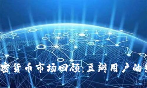 2019年加密货币市场回顾：豆瓣用户的热议与分析