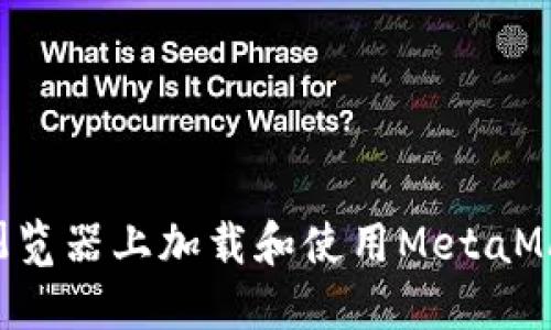 如何在手机浏览器上加载和使用MetaMask：全面指南