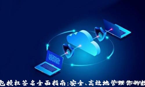 
小狐钱包授权签名全面指南：安全、高效地管理你的数字资产