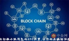 如何轻松切换小狐钱包的