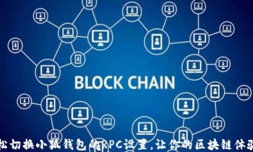 
如何轻松切换小狐钱包的RPC设置，让你的区块链体验更顺畅