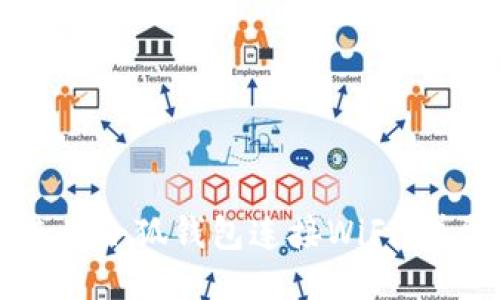 如何使用小狐钱包连接WiFi：详尽指南