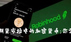 深入探讨美国期货市场中