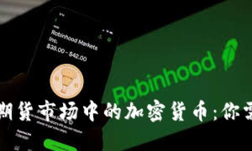 深入探讨美国期货市场中的加密货币：你需要知道的一切