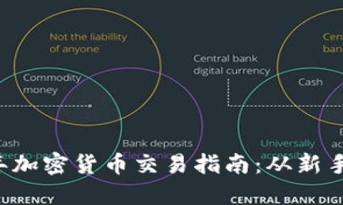 2023年加密货币交易指南：从新手到高手