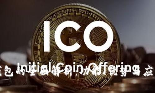 小狐钱包的全面解析：功能、优势与应用场景