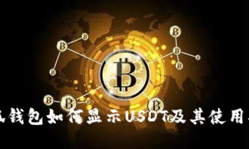 小狐钱包如何显示USDT及其使用指南