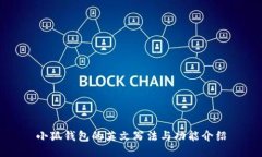 小狐钱包的英文写法与功