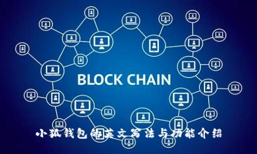 小狐钱包的英文写法与功能介绍