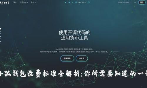 小狐钱包收费标准全解析：你所需要知道的一切