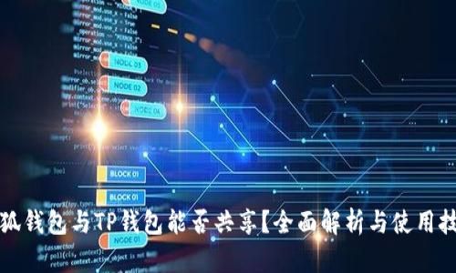 小狐钱包与TP钱包能否共享？全面解析与使用技巧