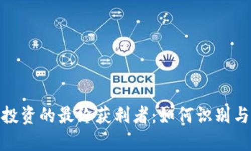 加密货币投资的最终获利者：如何识别与取胜策略