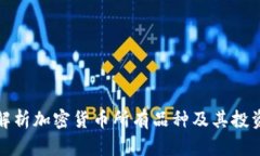 全面解析加密货币所有品