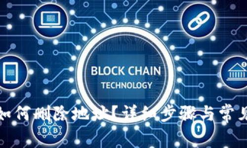 小狐钱包如何删除地址？详细步骤与常见问题解答