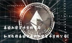 泰安加密货币索赔公司如