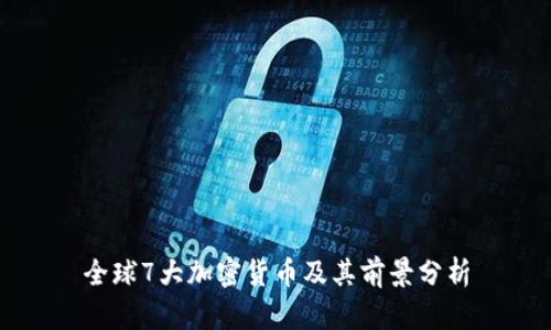 全球7大加密货币及其前景分析