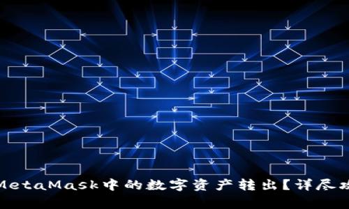 如何安全地将MetaMask中的数字资产转出？详尽攻略与注意事项