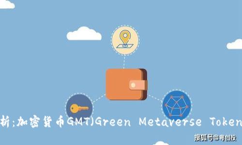 2023年最新解析：加密货币GMT（Green Metaverse Token）及其投资前景