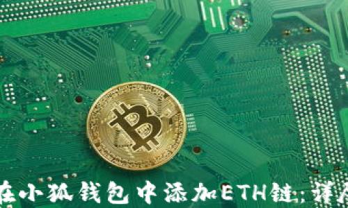 
如何在小狐钱包中添加ETH链：详尽指南