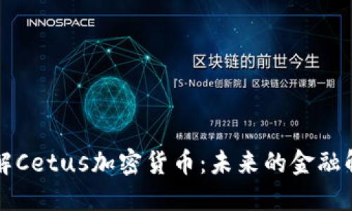 深入了解Cetus加密货币：未来的金融解决方案