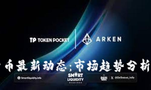 泰国加密货币最新动态：市场趋势分析与未来展望