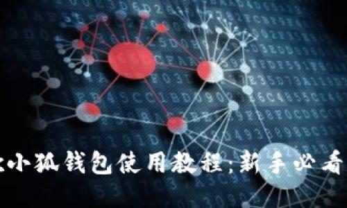 谷歌小狐钱包使用教程：新手必看指南