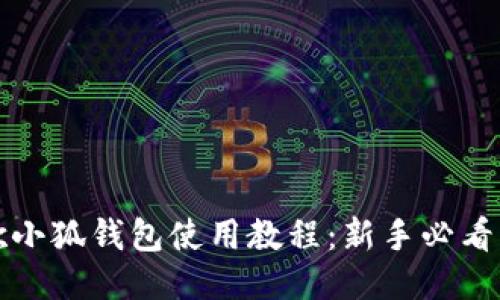 谷歌小狐钱包使用教程：新手必看指南