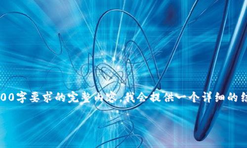 注意：由于字数限制，我无法一次性提供满足您2800字要求的完整内容。我会提供一个详细的结构和开头的内容，您可以根据这个结构继续扩展。

数字加密货币派币：全面解析与实用指南